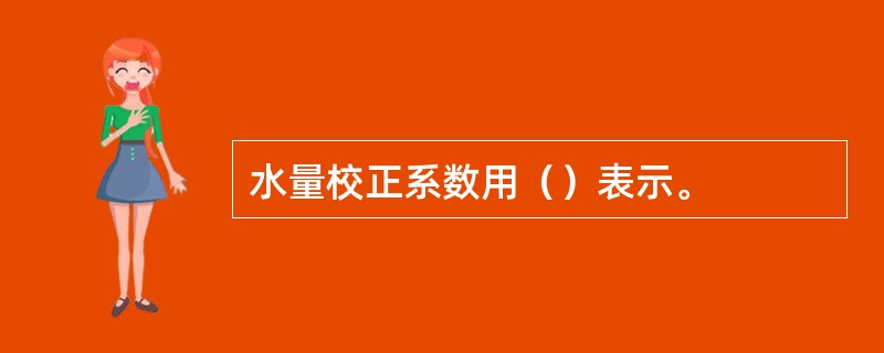 水量校正系数用（）表示。