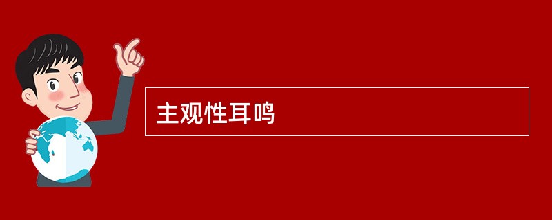 主观性耳鸣