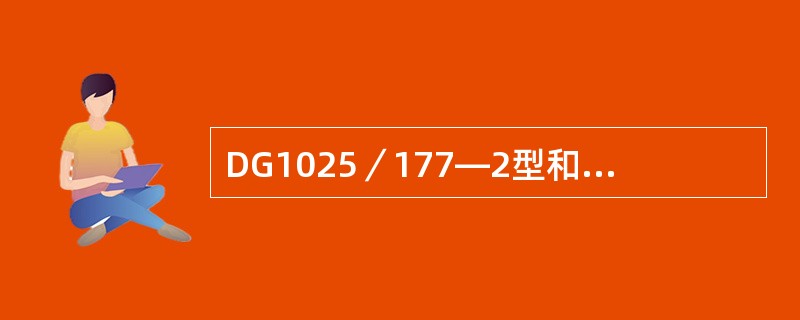 DG1025／177—2型和DG1025／18.2—4型锅炉在哪些情况下需要紧急