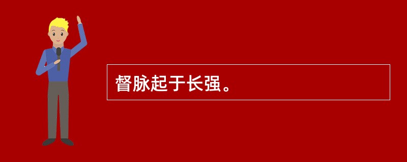 督脉起于长强。