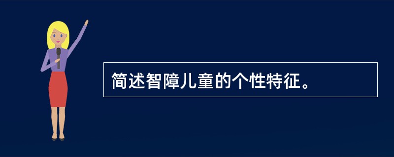 简述智障儿童的个性特征。