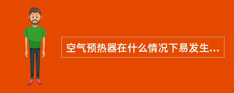 空气预热器在什么情况下易发生火灾？如何预防？