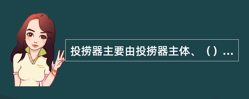 投捞器主要由投捞器主体、（）定向爪、定位滑块、打捞头和压送头组成。