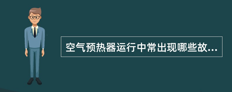 空气预热器运行中常出现哪些故障？