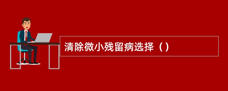 清除微小残留病选择（）