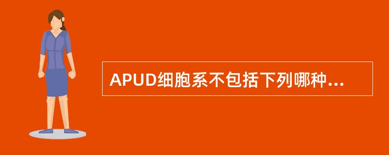 APUD细胞系不包括下列哪种细胞？（）