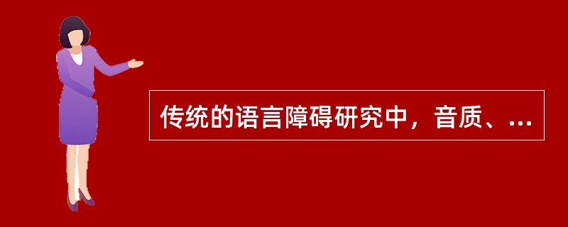 传统的语言障碍研究中，音质、流利和清晰度方面的障碍属于（）