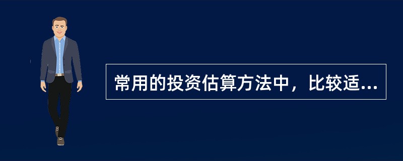 常用的投资估算方法中，比较适用于设备投资占比例较大的项目的方法是（）。