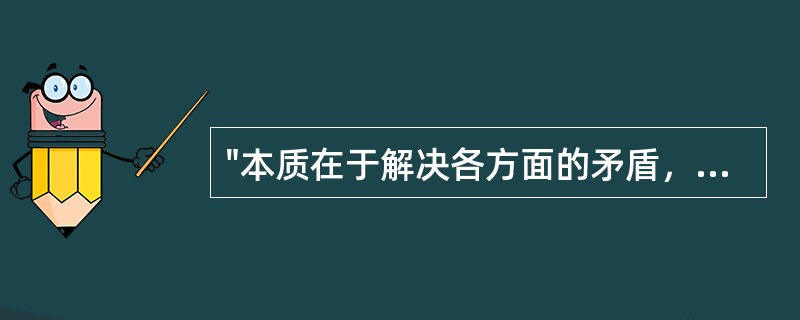 "本质在于解决各方面的矛盾，使整个组织和谐一致，使每一个部门、单位和组织成员的工
