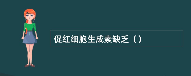 促红细胞生成素缺乏（）