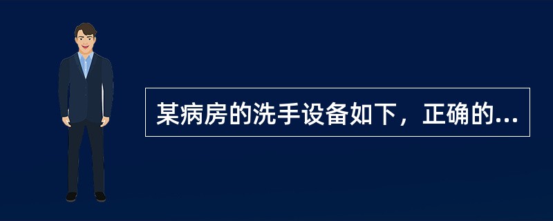 某病房的洗手设备如下，正确的是（）