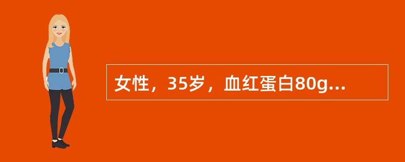 女性，35岁，血红蛋白80g／L，网织红细胞1.5%，白细胞、血小板正常。经铁剂