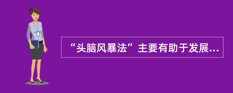 “头脑风暴法”主要有助于发展儿童的（）