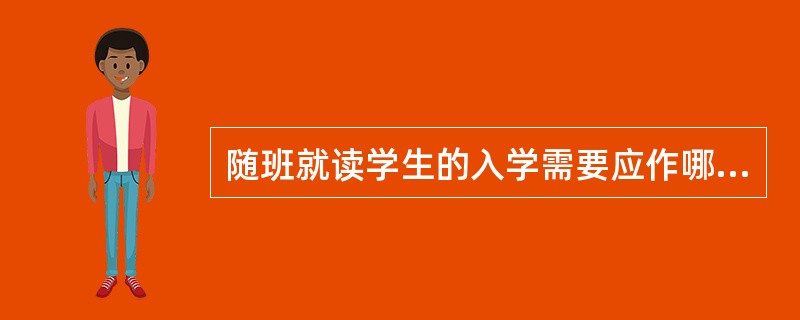 随班就读学生的入学需要应作哪些考虑？