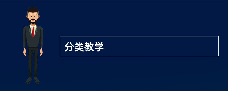 分类教学