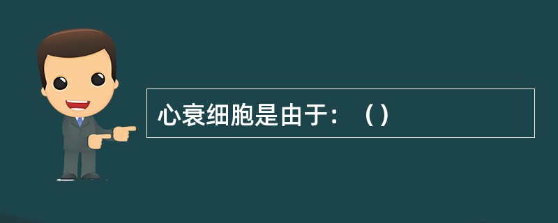 心衰细胞是由于：（）
