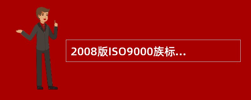2008版ISO9000族标准包括（）核心标准。