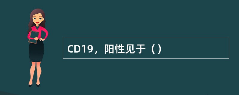 CD19，阳性见于（）