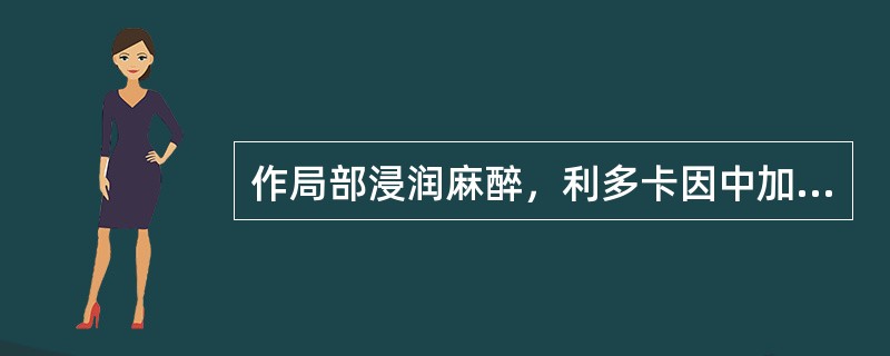 作局部浸润麻醉，利多卡因中加入肾上腺素的浓度为1：200000。