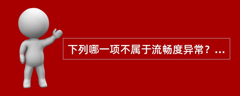 下列哪一项不属于流畅度异常？（）