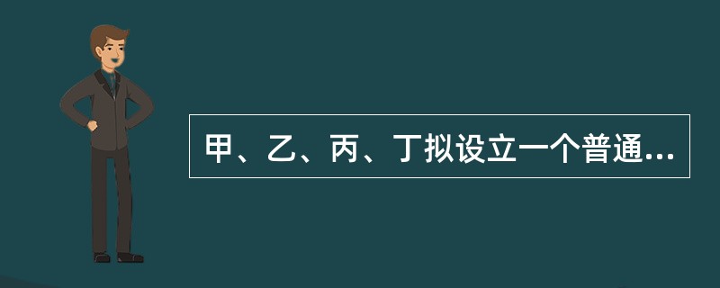 甲、乙、丙、丁拟设立一个普通合伙企业，其合伙协议约定的下列条款中，不符合合伙企业