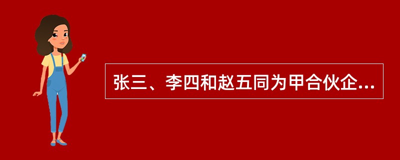 张三、李四和赵五同为甲合伙企业的合伙人。张三借王六钱款30万元，无力用个人财产清
