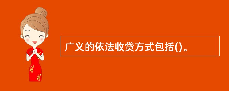 广义的依法收贷方式包括()。