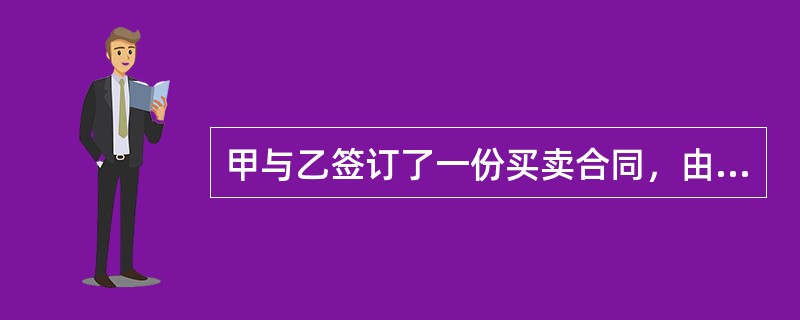 甲与乙签订了一份买卖合同，由甲卖给乙一批原材料。甲收取乙的货款后，将交货的义务转