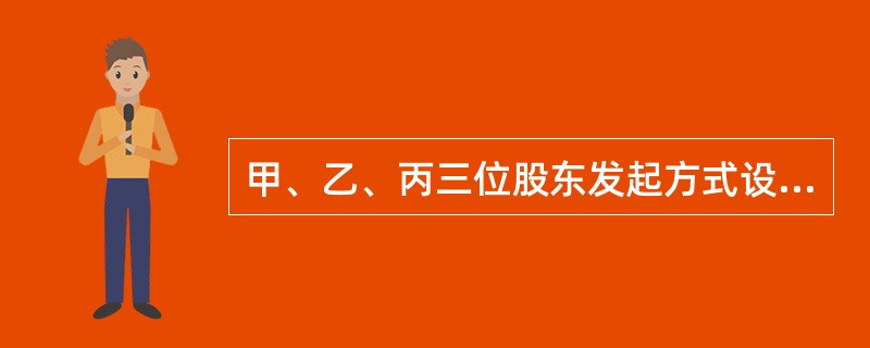 甲、乙、丙三位股东发起方式设立A股份有限公司，公司经营一段时间后，甲股东向银行贷