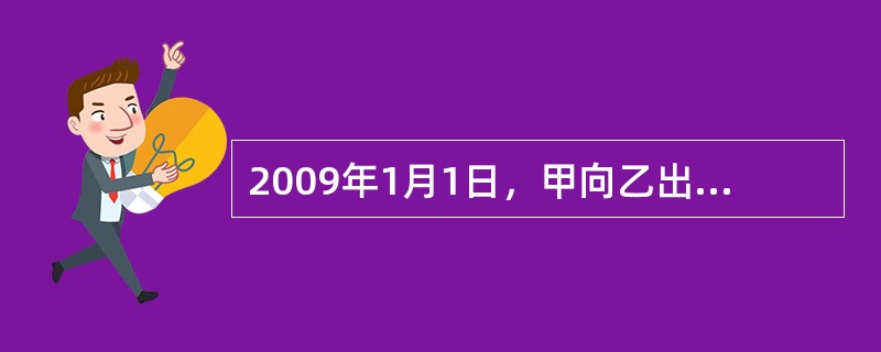 2009年1月1日，甲向乙出售质量不合格的商品，并且未作任何的声明。乙于2009