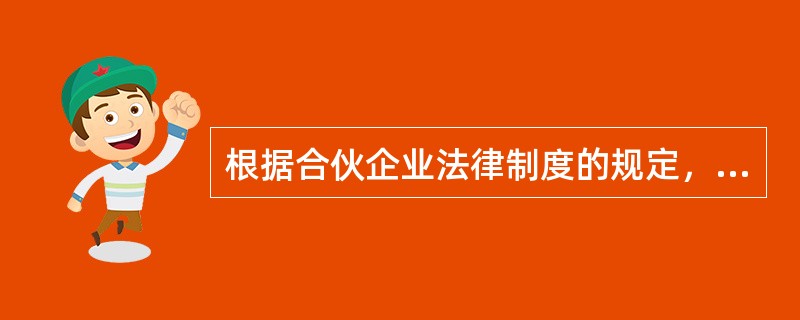 根据合伙企业法律制度的规定，下列各项中，不属于普通合伙人当然退伙情形的是（）。