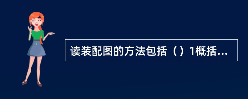 读装配图的方法包括（）1概括了解。2分析视图。3分析零件之间的装配关系。4分析零