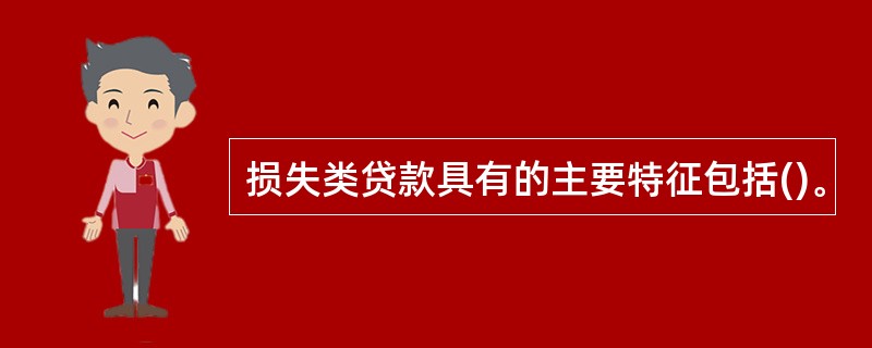 损失类贷款具有的主要特征包括()。