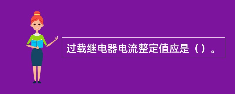 过载继电器电流整定值应是（）。