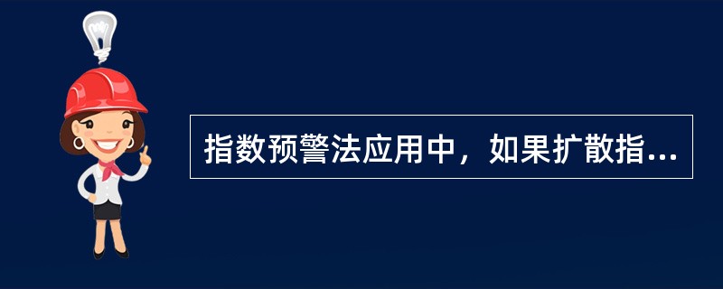 指数预警法应用中，如果扩散指数大于0，表明风险正在上升。（）