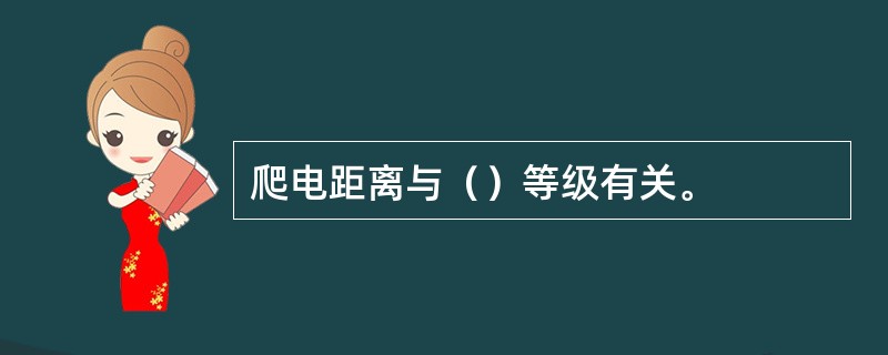 爬电距离与（）等级有关。