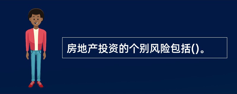 房地产投资的个别风险包括()。