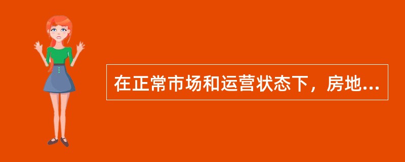 在正常市场和运营状态下，房地产的经营效益大于其运营成本的持续时间称为()。