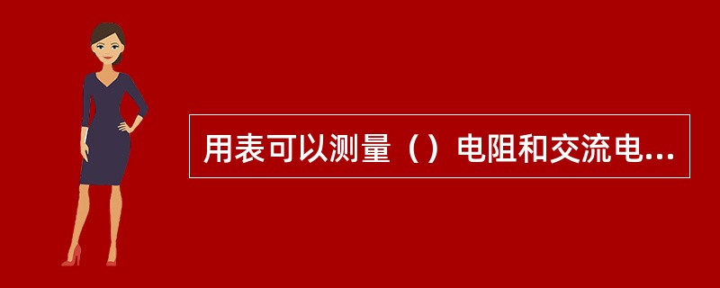用表可以测量（）电阻和交流电平。