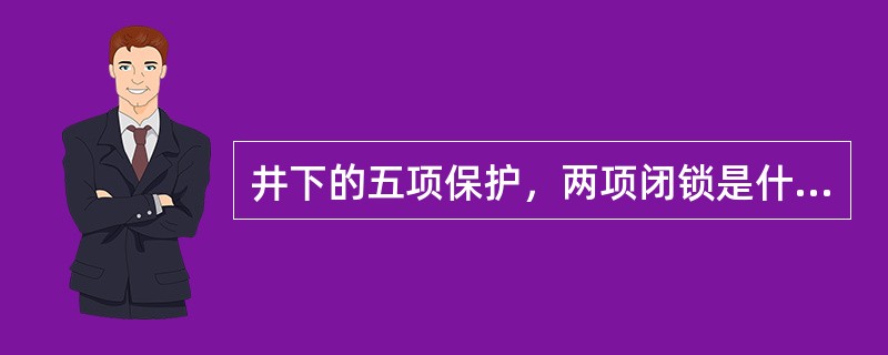 井下的五项保护，两项闭锁是什么？