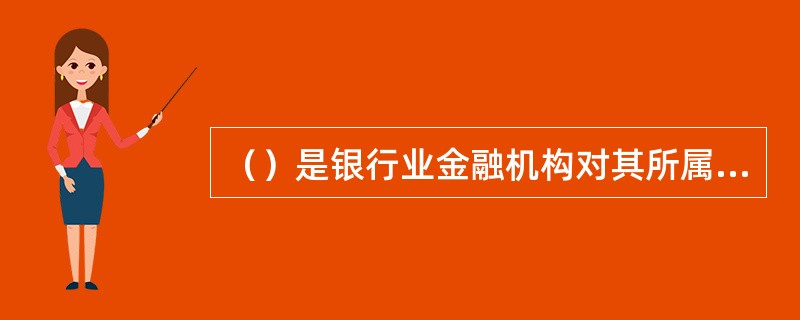 （）是银行业金融机构对其所属业务职能部门、分支机构和关键业务岗位开展授信业务权限