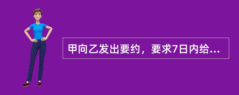 甲向乙发出要约，要求7日内给予答复。下列情形中，不属于承诺的有()