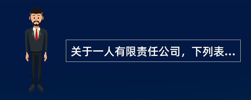 关于一人有限责任公司，下列表述错误的有()