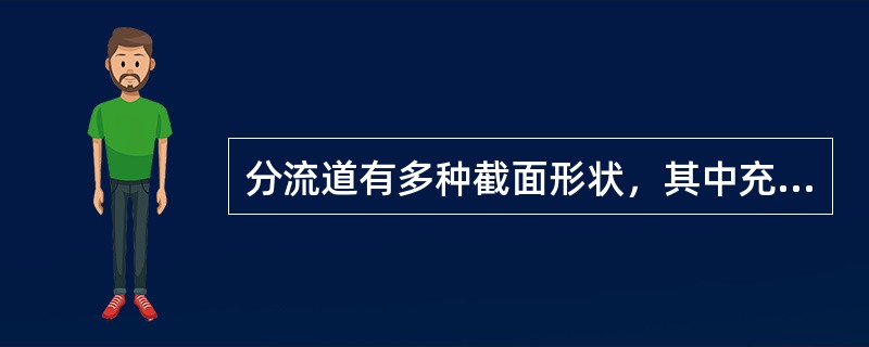 分流道有多种截面形状，其中充模性能最佳的截面形状为（）分流道。