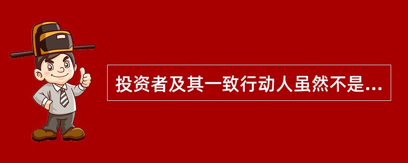 投资者及其一致行动人虽然不是上市公司的第一大股东或者实际控制人，其拥有权益的股份