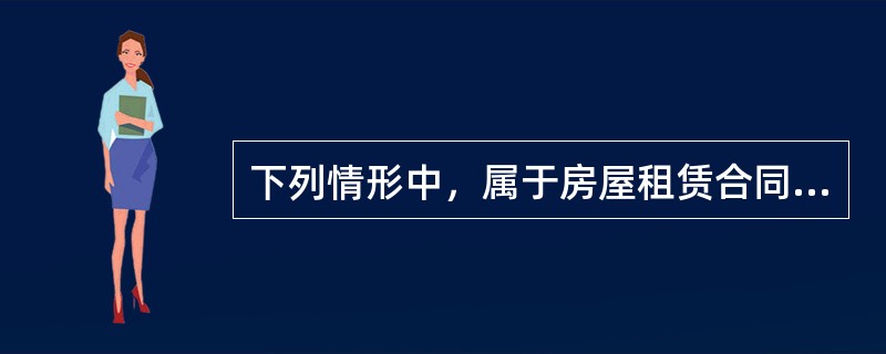 下列情形中，属于房屋租赁合同自然终止的是()。