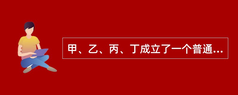 甲、乙、丙、丁成立了一个普通合伙企业，全体合伙人约定由甲执行合伙事务，下列选项中