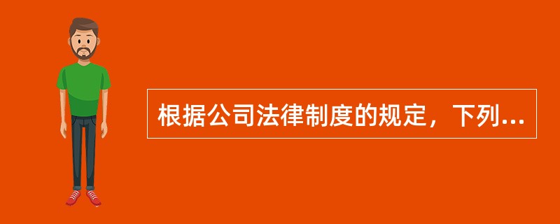 根据公司法律制度的规定，下列关于公司发起人的说法中，正确的有()