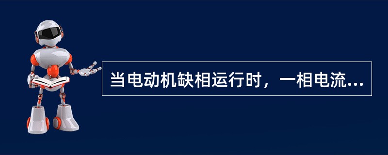 当电动机缺相运行时，一相电流为零，另两相电流不变（）