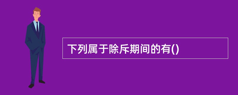 下列属于除斥期间的有()